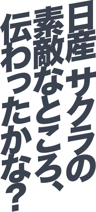 日産 サクラの素敵なところ、伝わったかな？