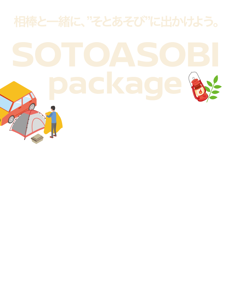 相棒と一緒に、”そとあそび”に出かけよう。SOTOASOBIpackage