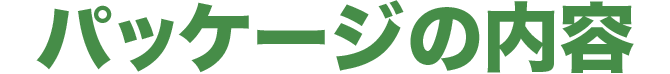 パッケージの内容