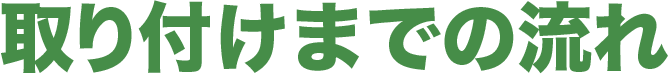取り付けまでの流れ