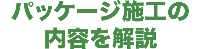 パッケージ施工の内容を解説
