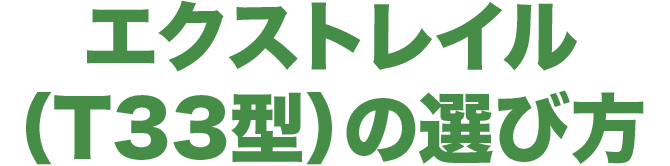 エクストレイル（T33型）の選び方