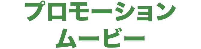 プロモーションムービー