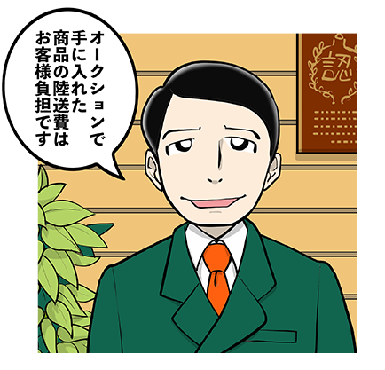 オークションで手に入れた商品の陸送費はお客様負担です