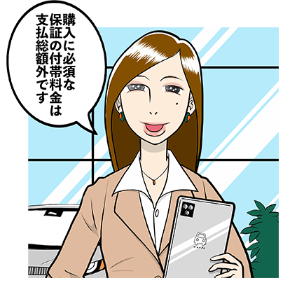 購入に必須な保証の付帯料金は支払総額外です