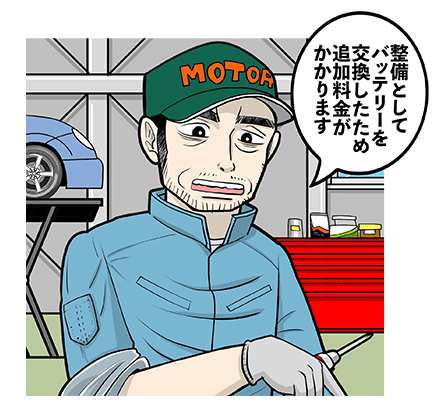 整備としてバッテリーを交換したため追加料金がかかります
