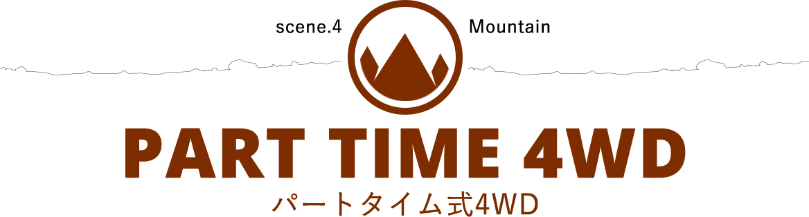 sence.4 Mountain PART TIME 4WD パートタイム式4WD