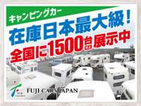 （株）フジカーズジャパン 浜松店　キャンピングカー