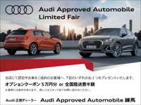 Ａｕｄｉ正規ディーラー Ａｕｄｉ　Ａｐｐｒｏｖｅｄ　Ａｕｔｏｍｏｂｉｌｅ練馬