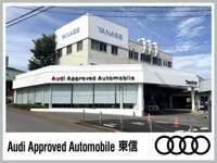 Ａｕｄｉ　Ａｐｐｒｏｖｅｄ　Ａｕｔｏｍｏｂｉｌｅ　東信 