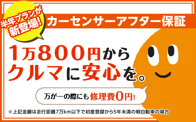 カーセンサーアフター保証に半年プランが登場！1万800円からクルマに安心を。