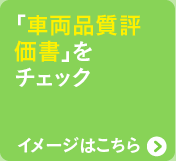 「車両品質評価書」をチェック