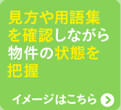 見方や用語集を確認しながら物件の状態を把握