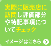 実際に販売店に訪問し評価部分や特記事項についてチェック