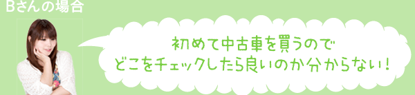 初めて中古車を買うのでどこをチェックしたら良いのか分からない!