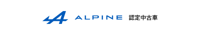 アルピーヌ認定中古車 Alpine Approved