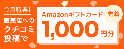 今月特典！ 販売店へのクチコミ投稿で Amazonギフトカード 1,000円分 抽選