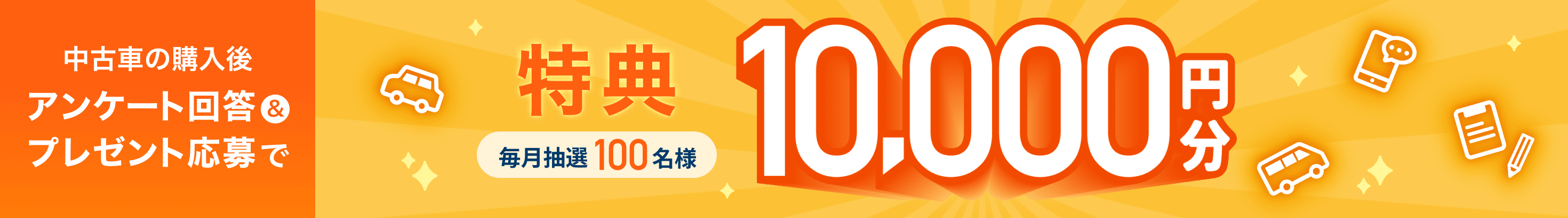 中古車の購入後アンケート回答＆プレゼント応募で毎月抽選100名様特典10,000円分