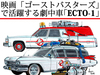 【図説で愛でる劇中車 第3回】キャデラックで幽霊退治！ ゴー…