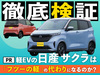 【PR】軽EVの日産 サクラは、「フツーの軽」の代わりになり…