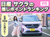 【PR】日産自動車社員100人がガチ回答！ サクラの推しポイ…